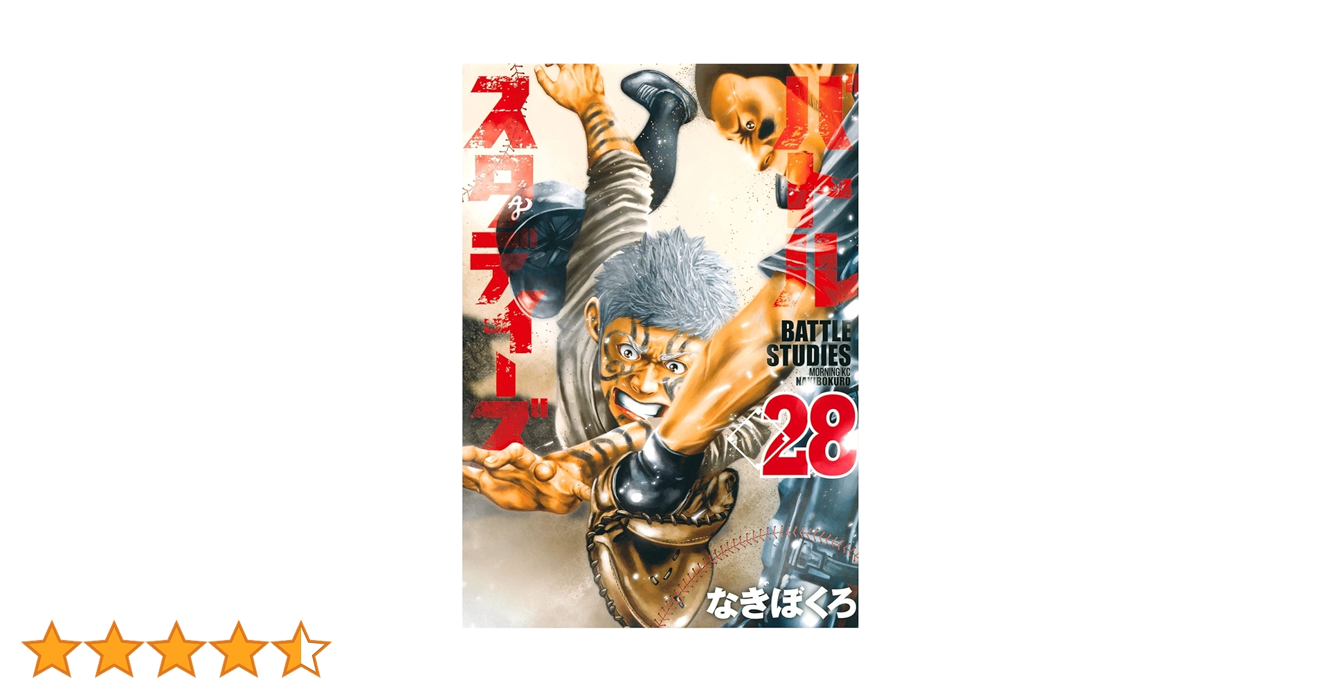 講談社 - バトルスタディーズ　1巻〜28巻　一部新品未開封 バトルスタディーズ(28) (モーニングKC) | なきぼくろ |本